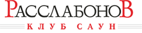 Расслабонов — клуб саун